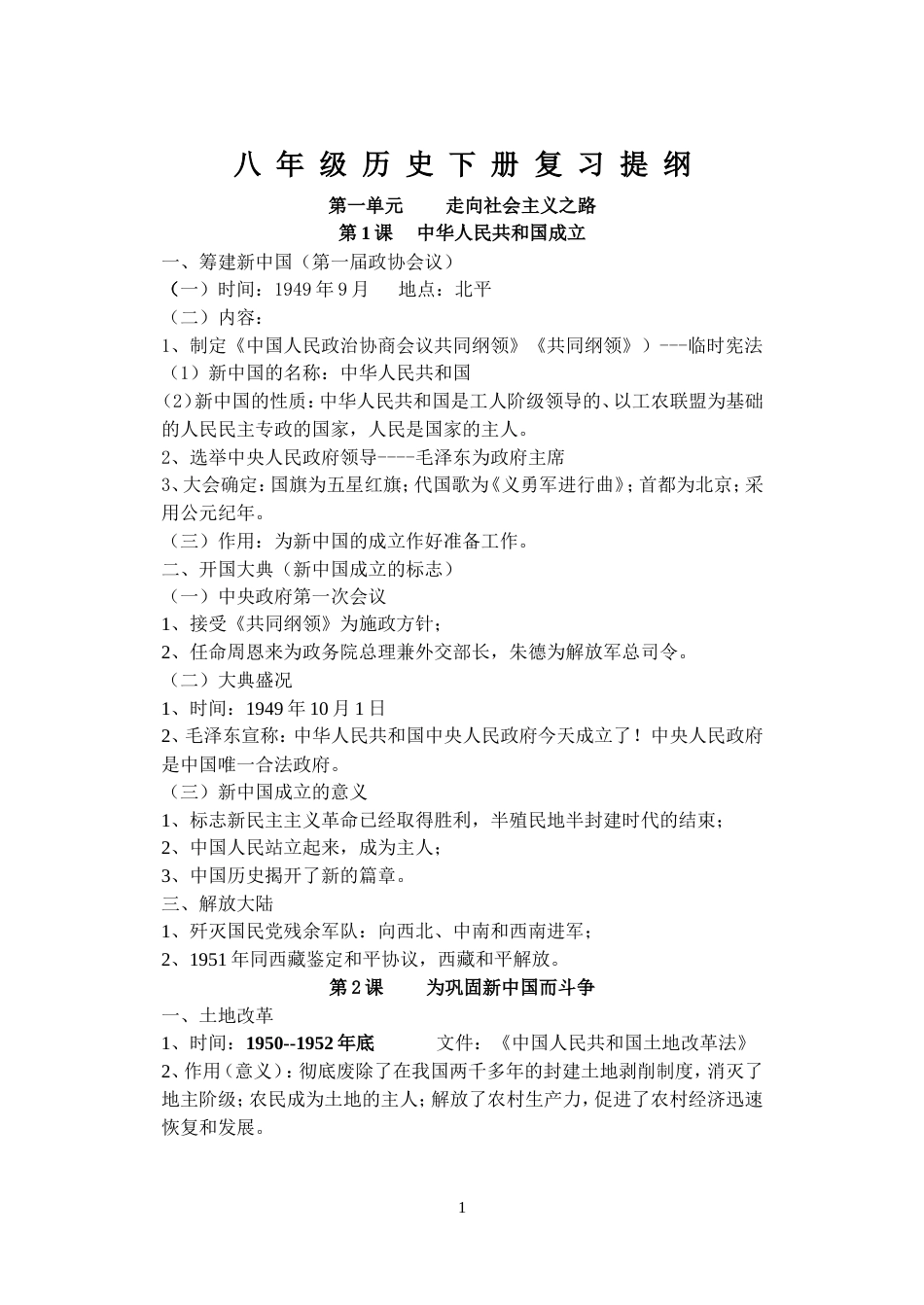 八年级历史下册复习提纲[共9页]_第1页