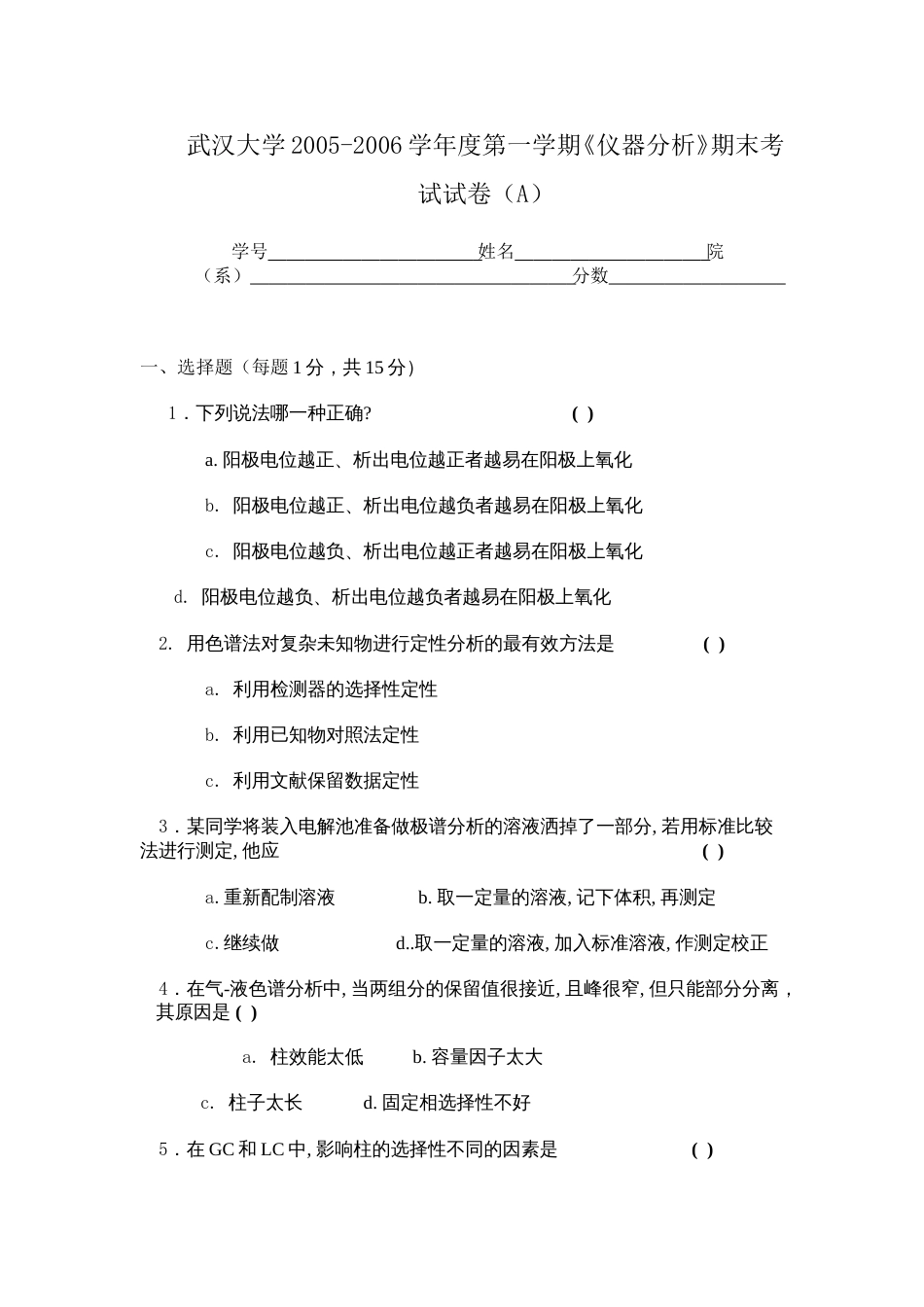 2599武汉大学仪器分析试卷[共46页]_第1页