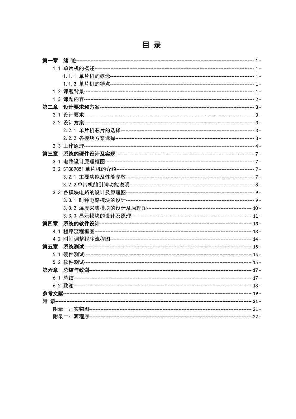 基于51单片机的液晶显示万年历设计[共42页]_第3页