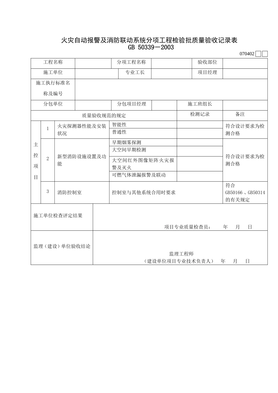 742火灾自动报警及消防联动系统分项工程检验批质量验收记录表[共2页]_第1页