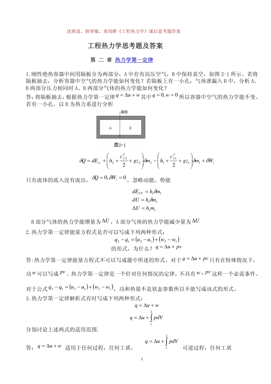 工程热力学思考题及答案第二章_第1页