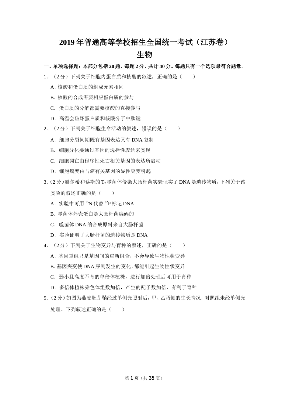 江苏省高考生物试卷以及答案解析_第1页