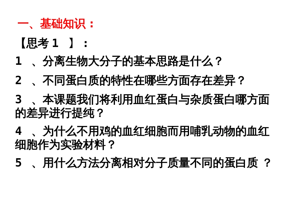 血红蛋白的提取和分离ppt人教课标版_第3页