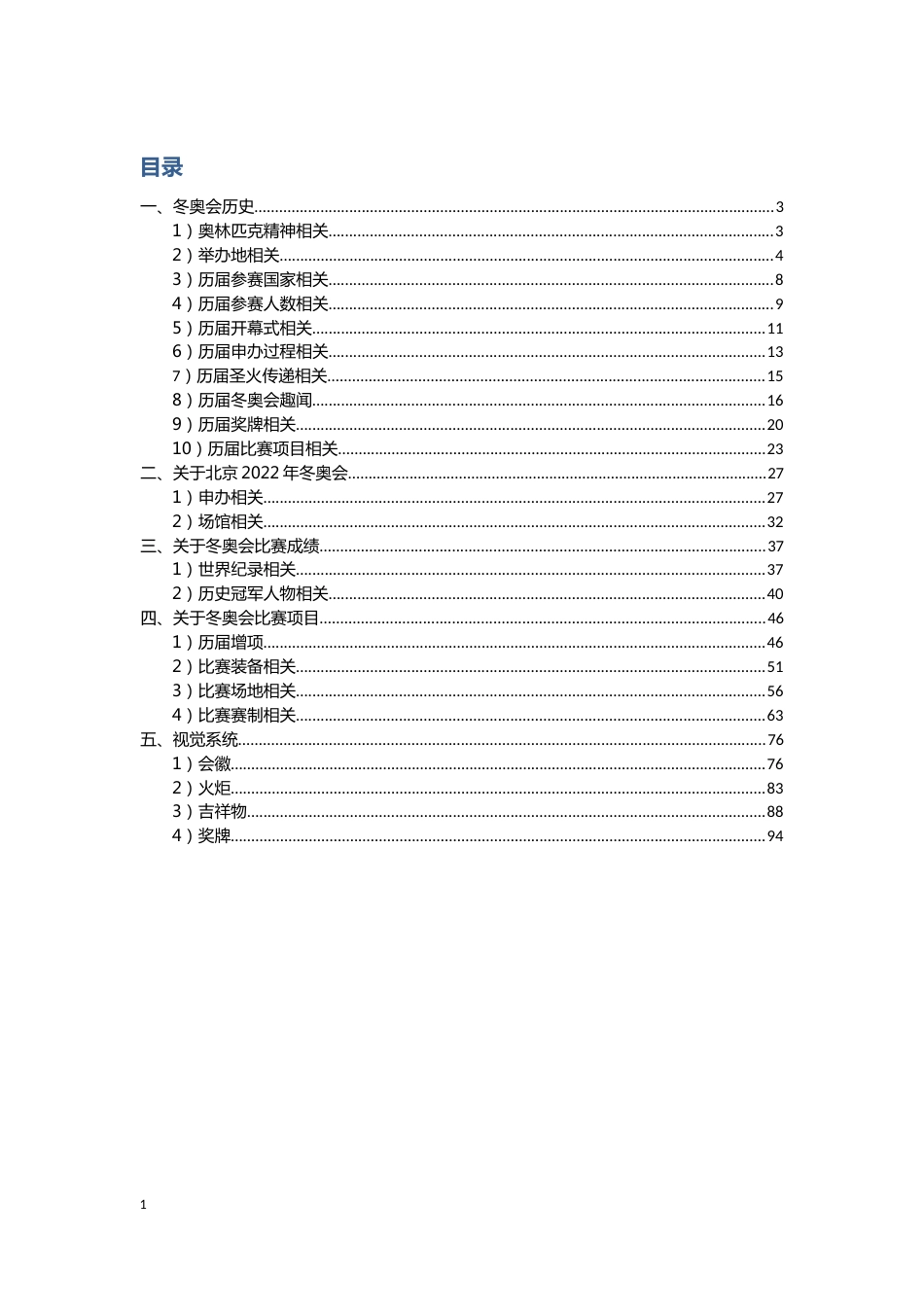 北京市中小学冬奥知识竞赛题库[共102页]_第1页