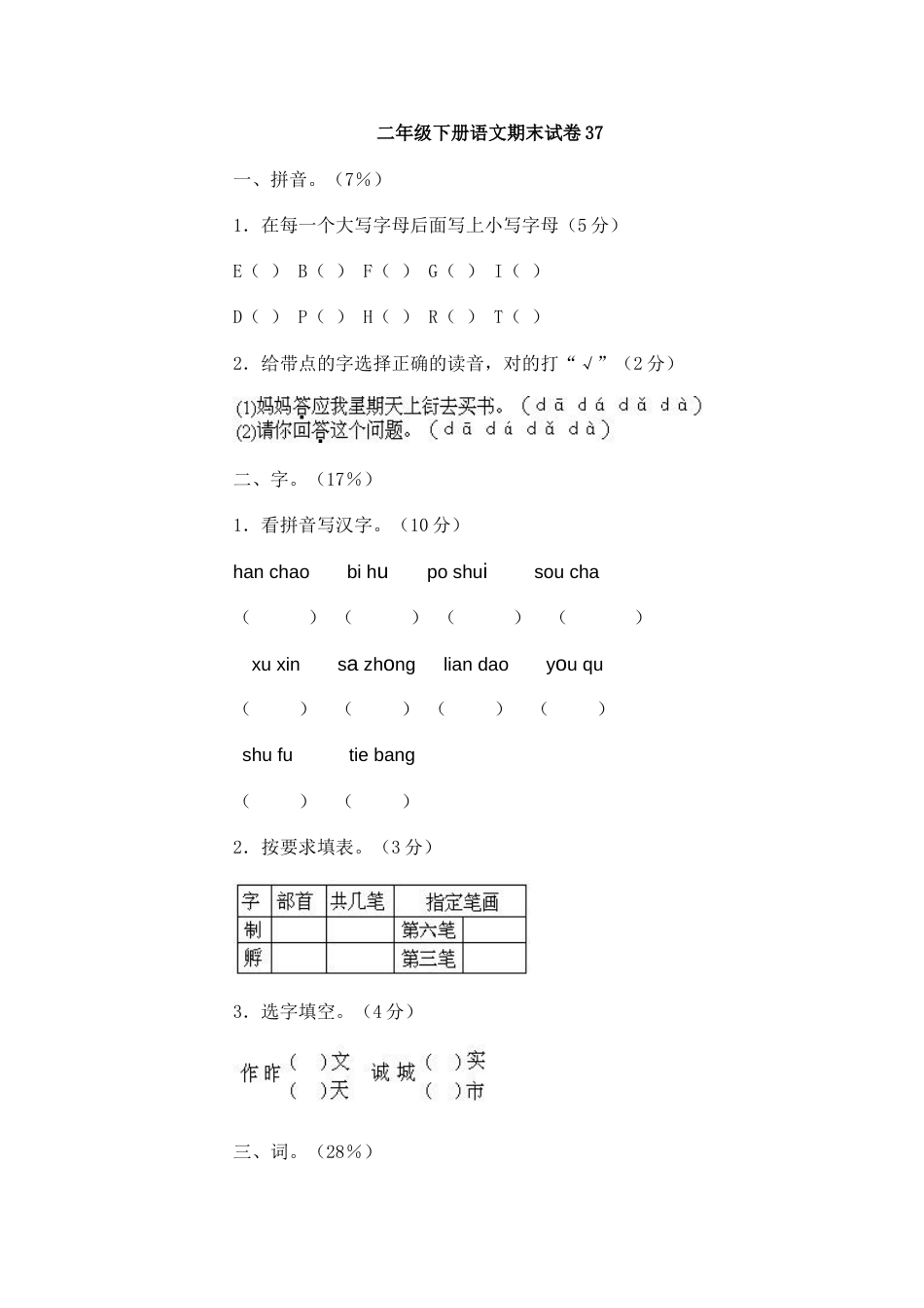 二年级下册语文期末试卷37（附答案）_第1页