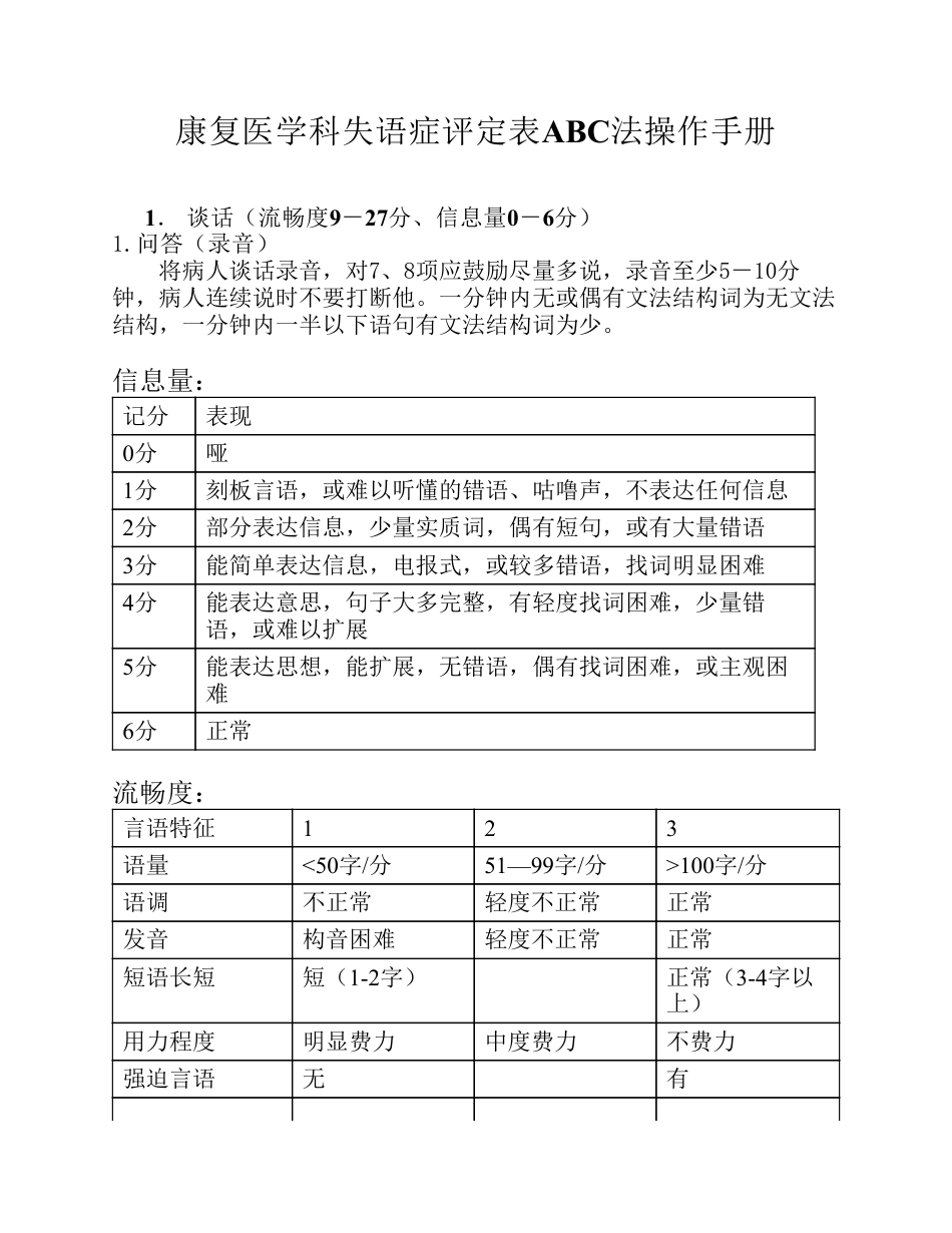 汉语失语证评定量表ABC法操作手册_第1页