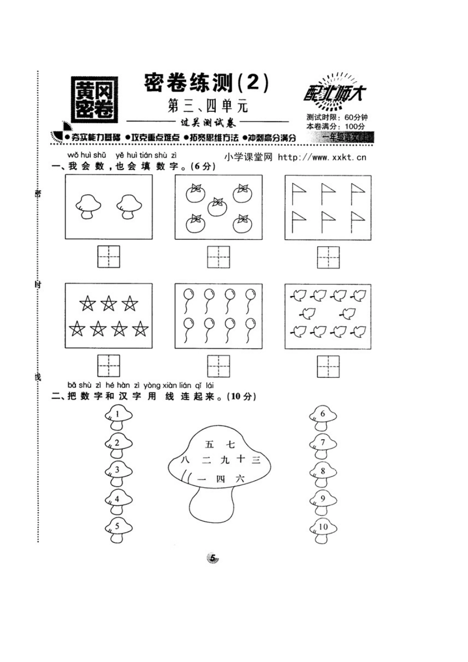北师大版精选一年级语文上册密卷练测第三、四单元_第1页