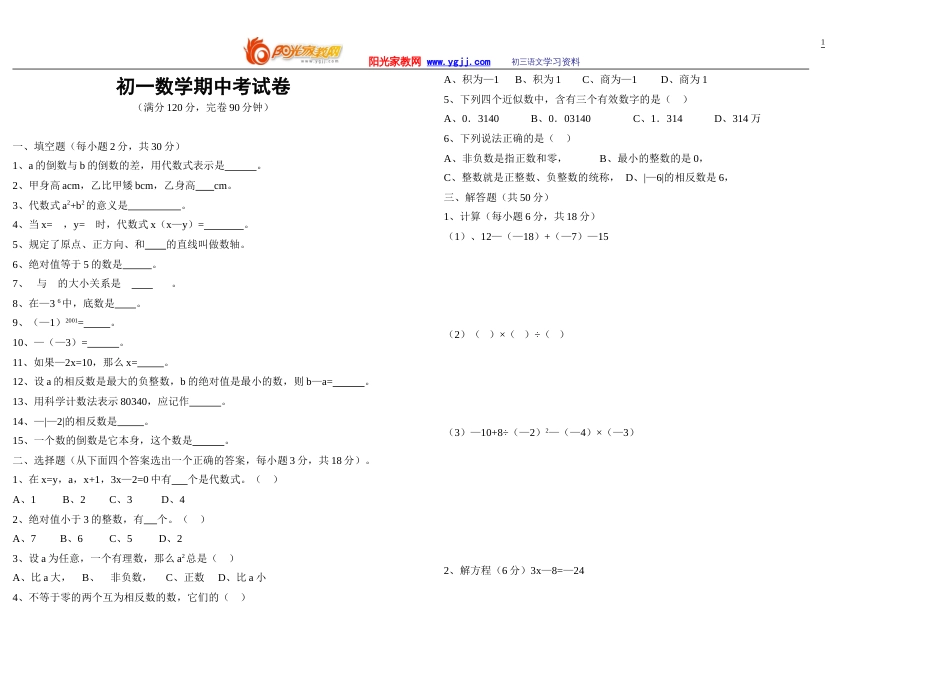 强烈推荐数学同步练习题考试题试卷教案初一数学期中考试卷_第1页