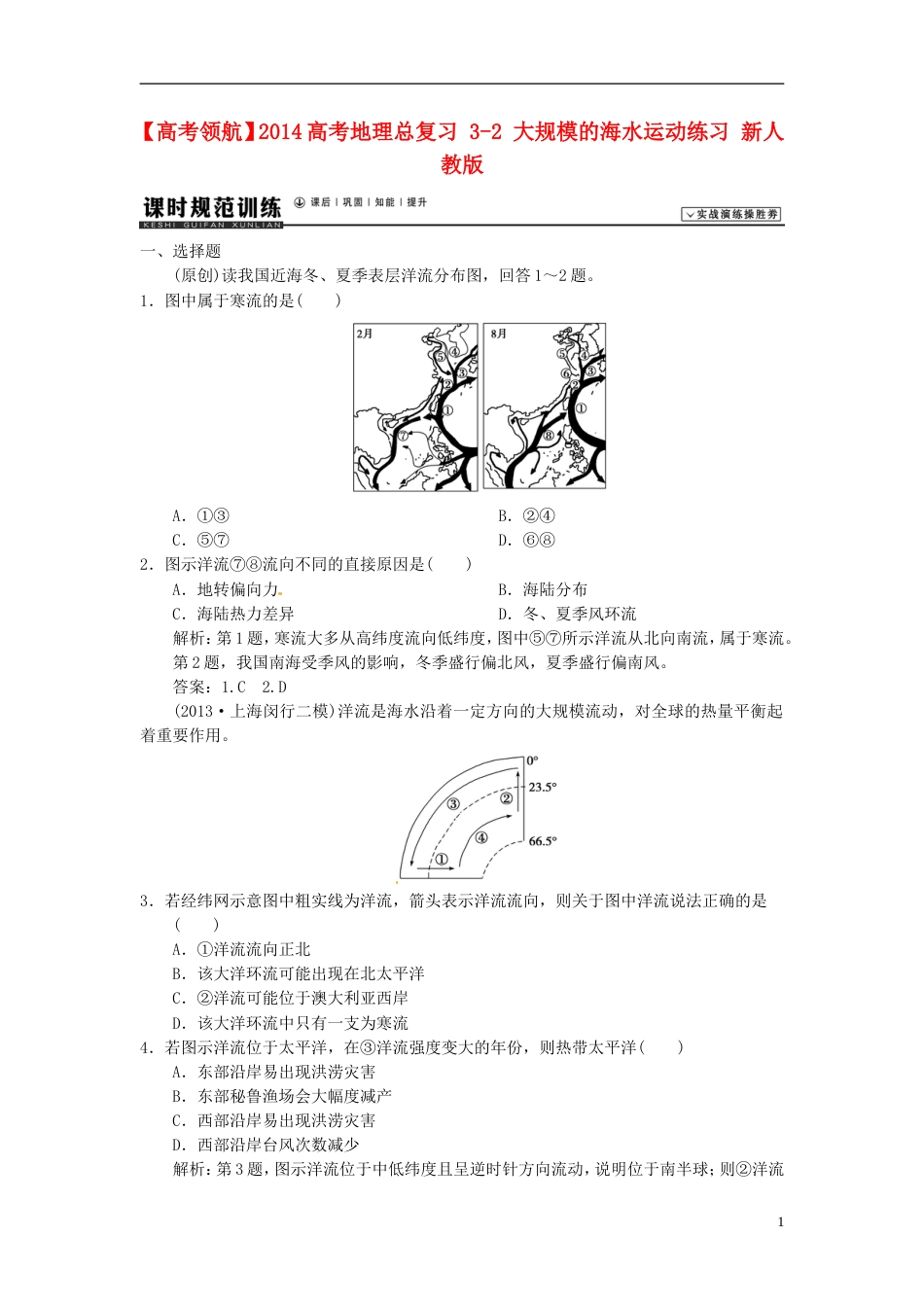 【高考领航】高考地理总复习 32 大规模的海水运动练习 新人教版_第1页