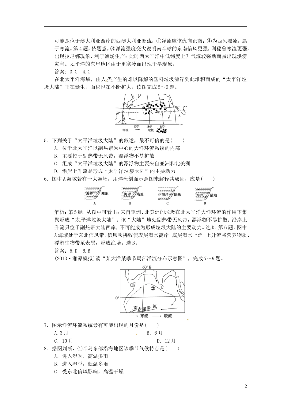 【高考领航】高考地理总复习 32 大规模的海水运动练习 新人教版_第2页