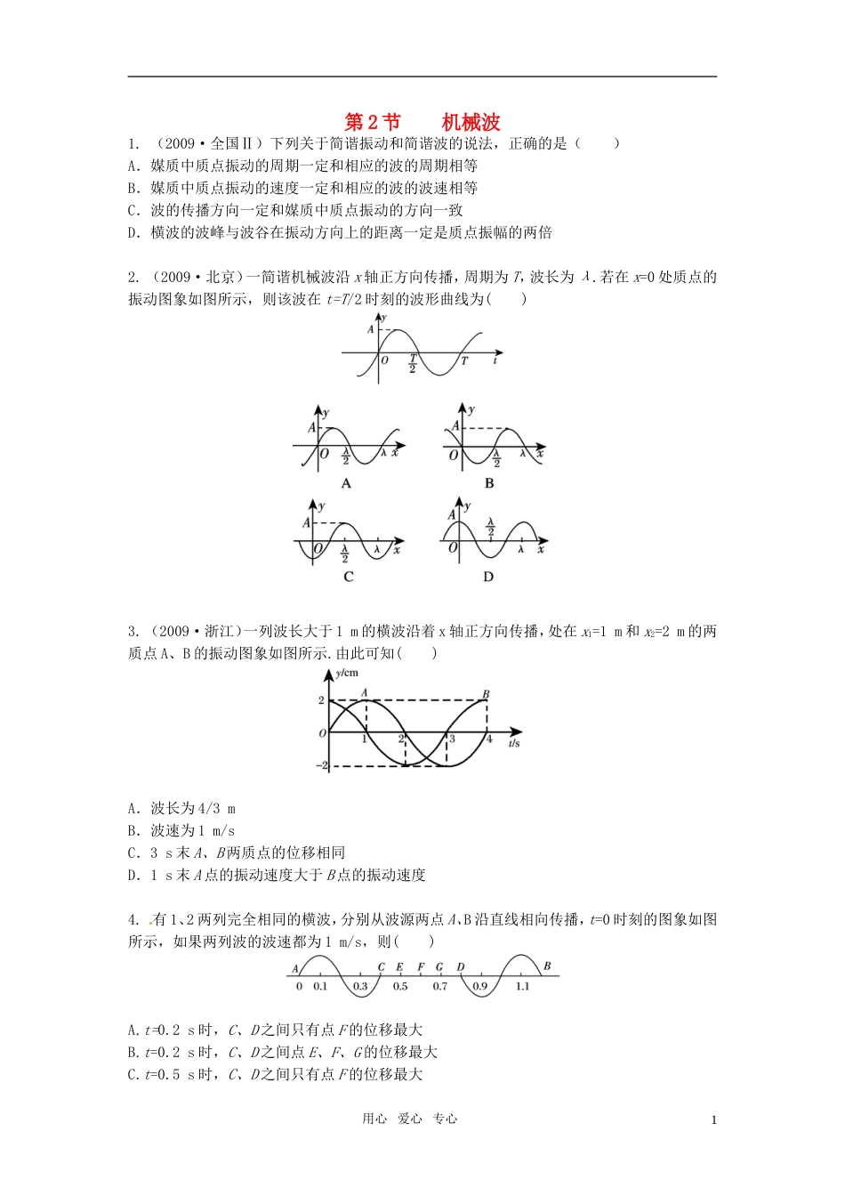 【高效课堂】高考物理总复习 课堂45分钟精练 第2节 机械波（含详细答案）新人教版选修34_第1页