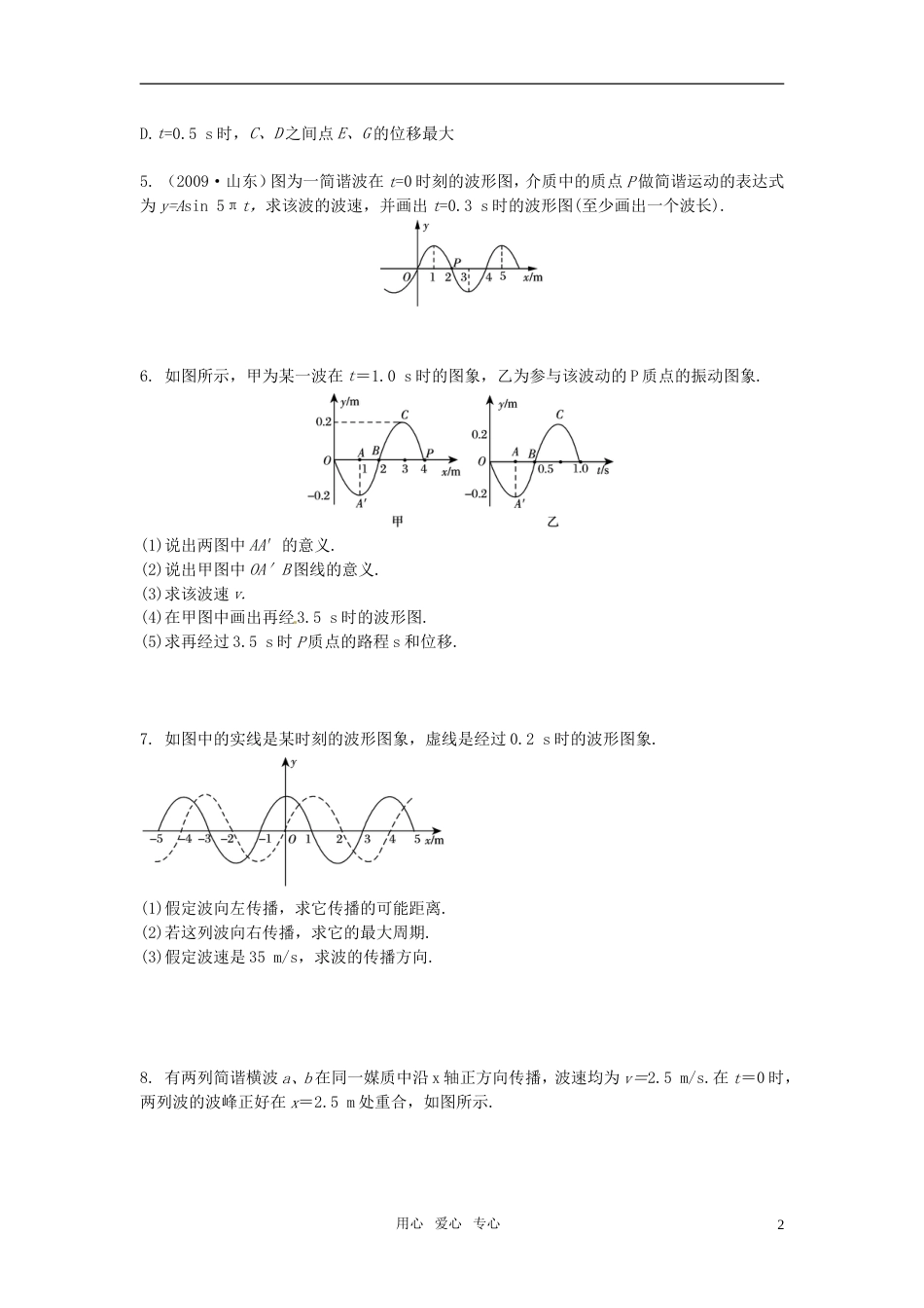 【高效课堂】高考物理总复习 课堂45分钟精练 第2节 机械波（含详细答案）新人教版选修34_第2页