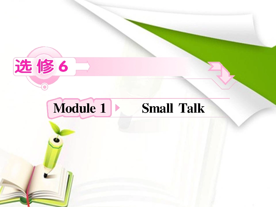 高中英语外研版：选修6Module1SmallTalk单词精讲_第1页