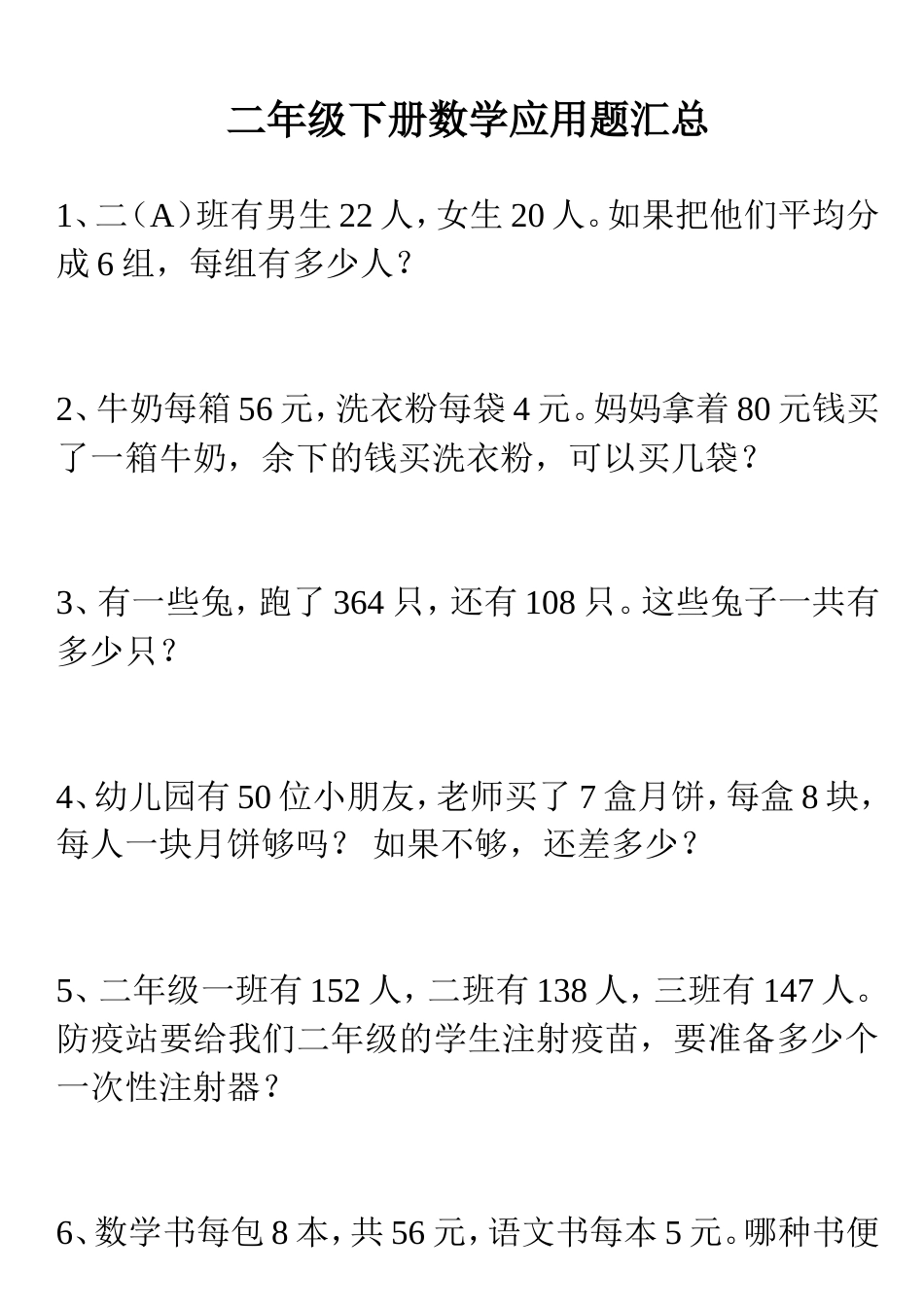 二年级下册数学应用题汇总[共16页]_第1页