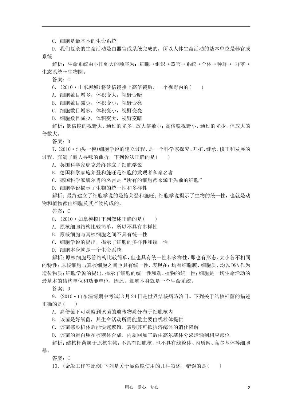 【金版教程】高三生物一轮复习 专题1 走近细胞课时训练 新人教版_第2页