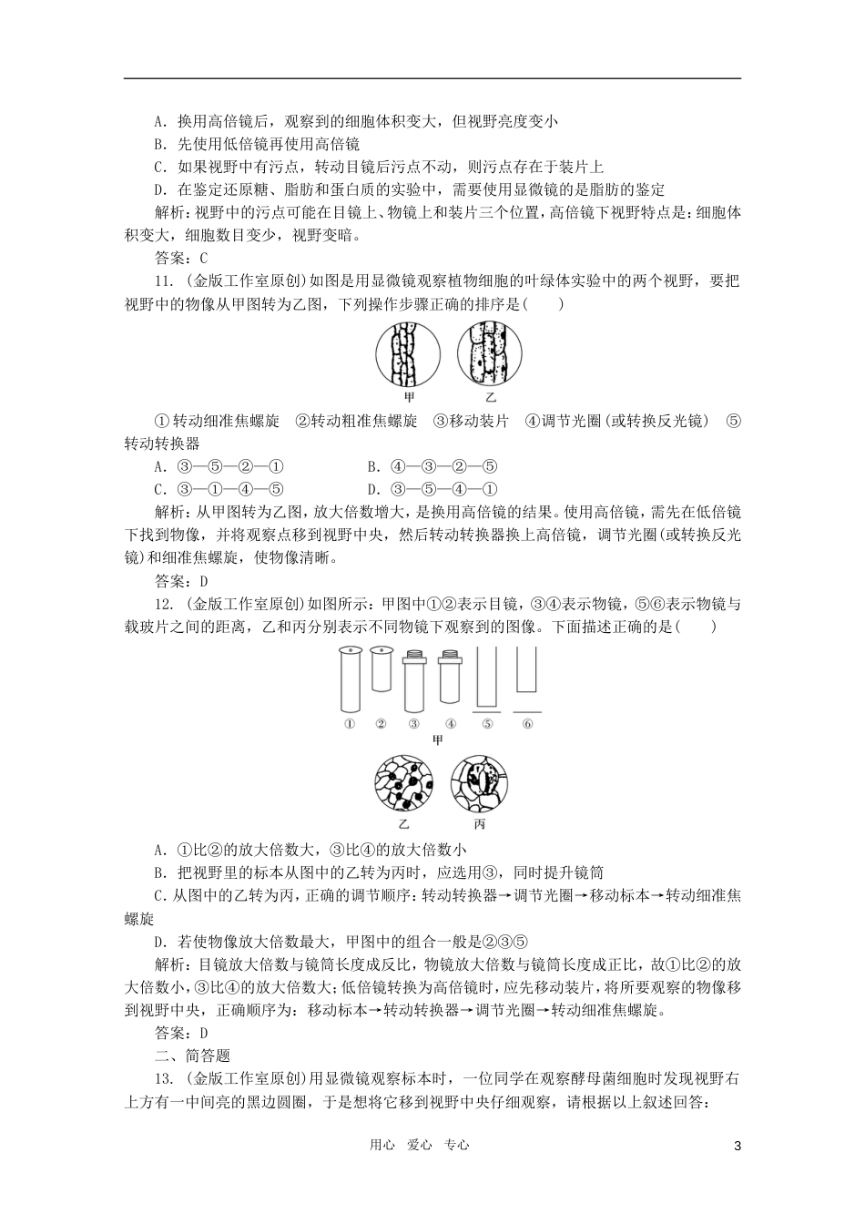 【金版教程】高三生物一轮复习 专题1 走近细胞课时训练 新人教版_第3页
