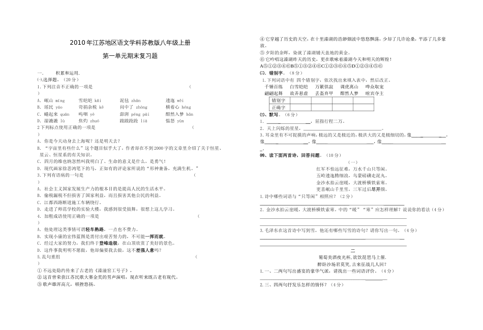 江苏地区语文学科苏教版八年级上册第一单元期末复习题及答_第1页