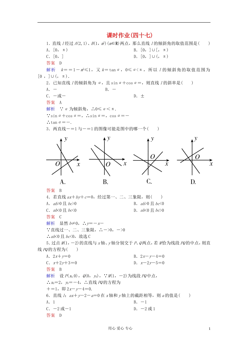 【高考调研】届高考数学一轮复习课时作业四十七 新人教版_第1页