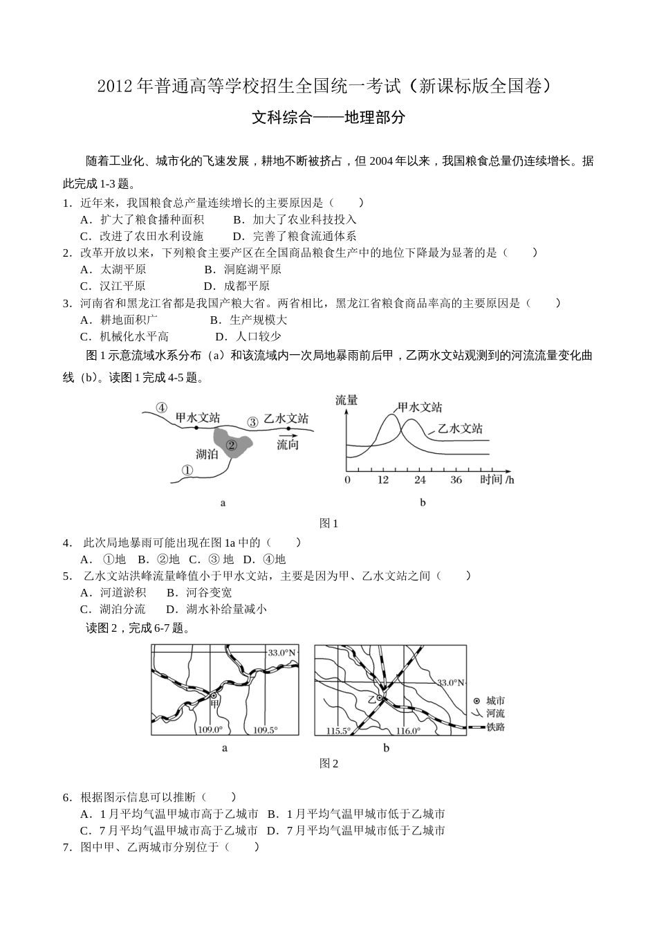 高考真题——文综地理新课标版全国卷_第1页