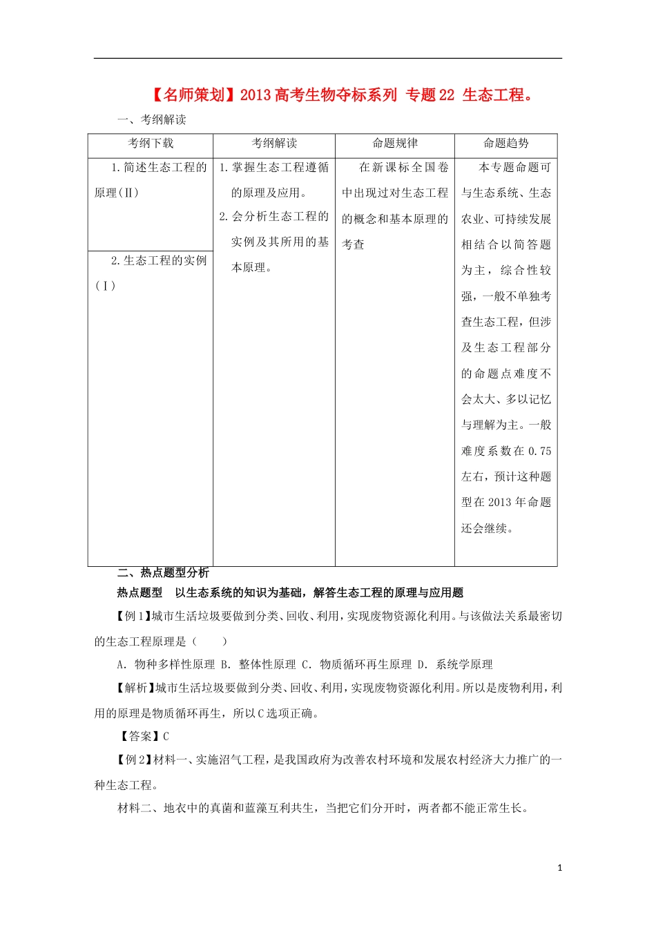 名师策划2013届高三生物 夺标系列考纲解读题型攻略解题技巧专题22 生态工程含解析_第1页