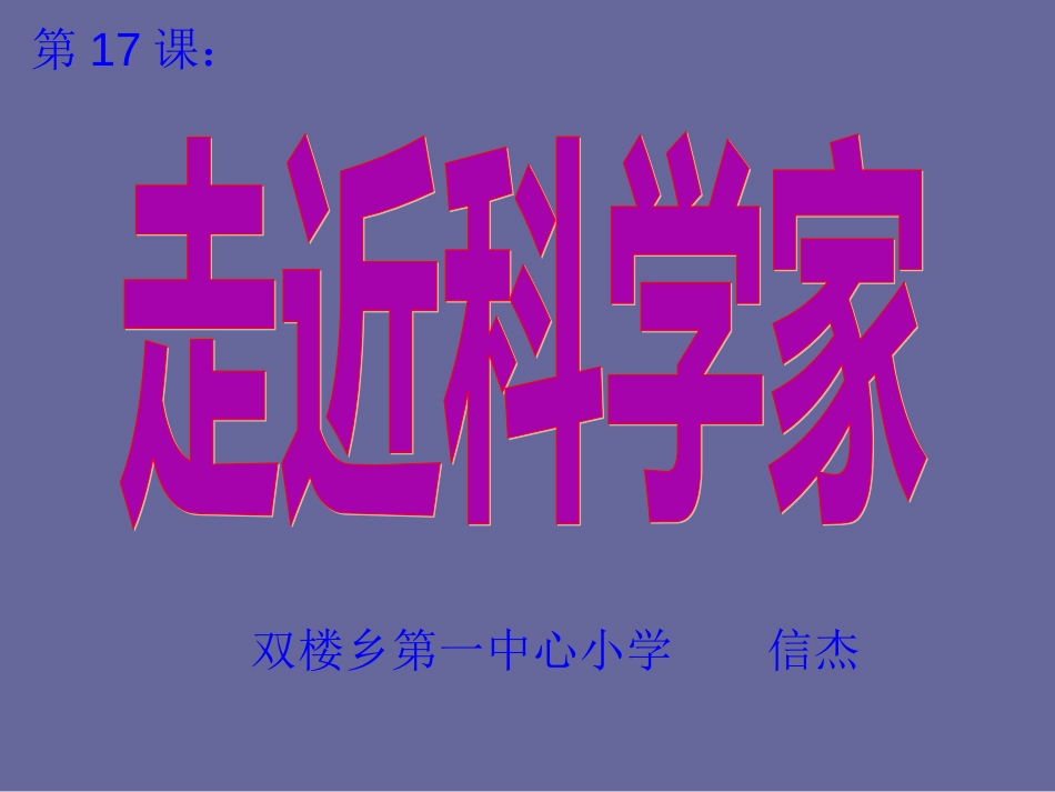 冀教版六年级科学《走近科学家》[共32页]_第1页