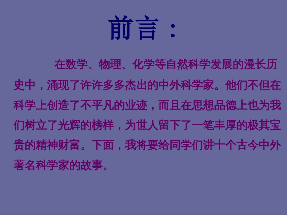 冀教版六年级科学《走近科学家》[共32页]_第2页