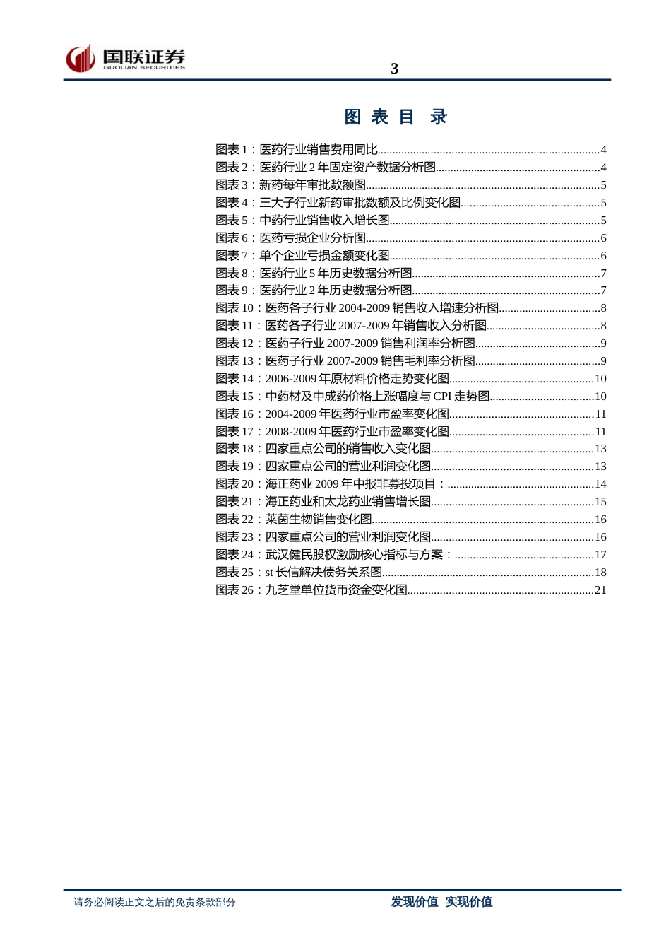 国联证券医药行业投资策略_第3页