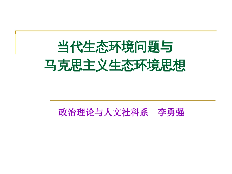 2016当代生态环境问题与马克思主义生态环境思想[119页]_第1页