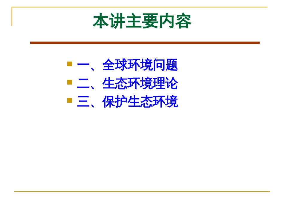 2016当代生态环境问题与马克思主义生态环境思想[119页]_第2页