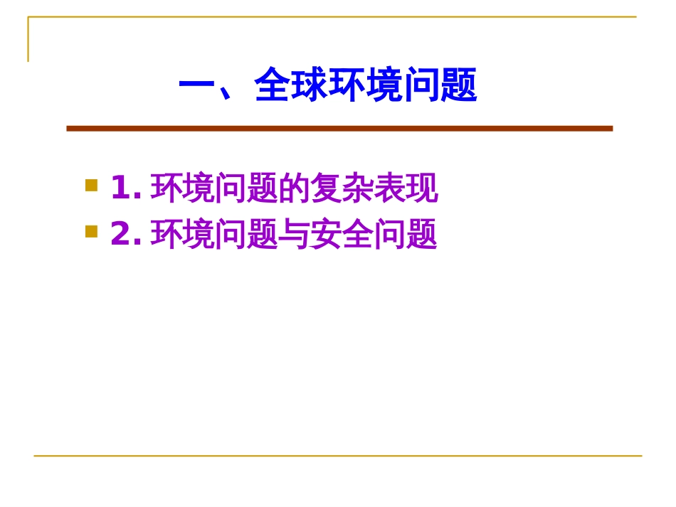 2016当代生态环境问题与马克思主义生态环境思想[119页]_第3页