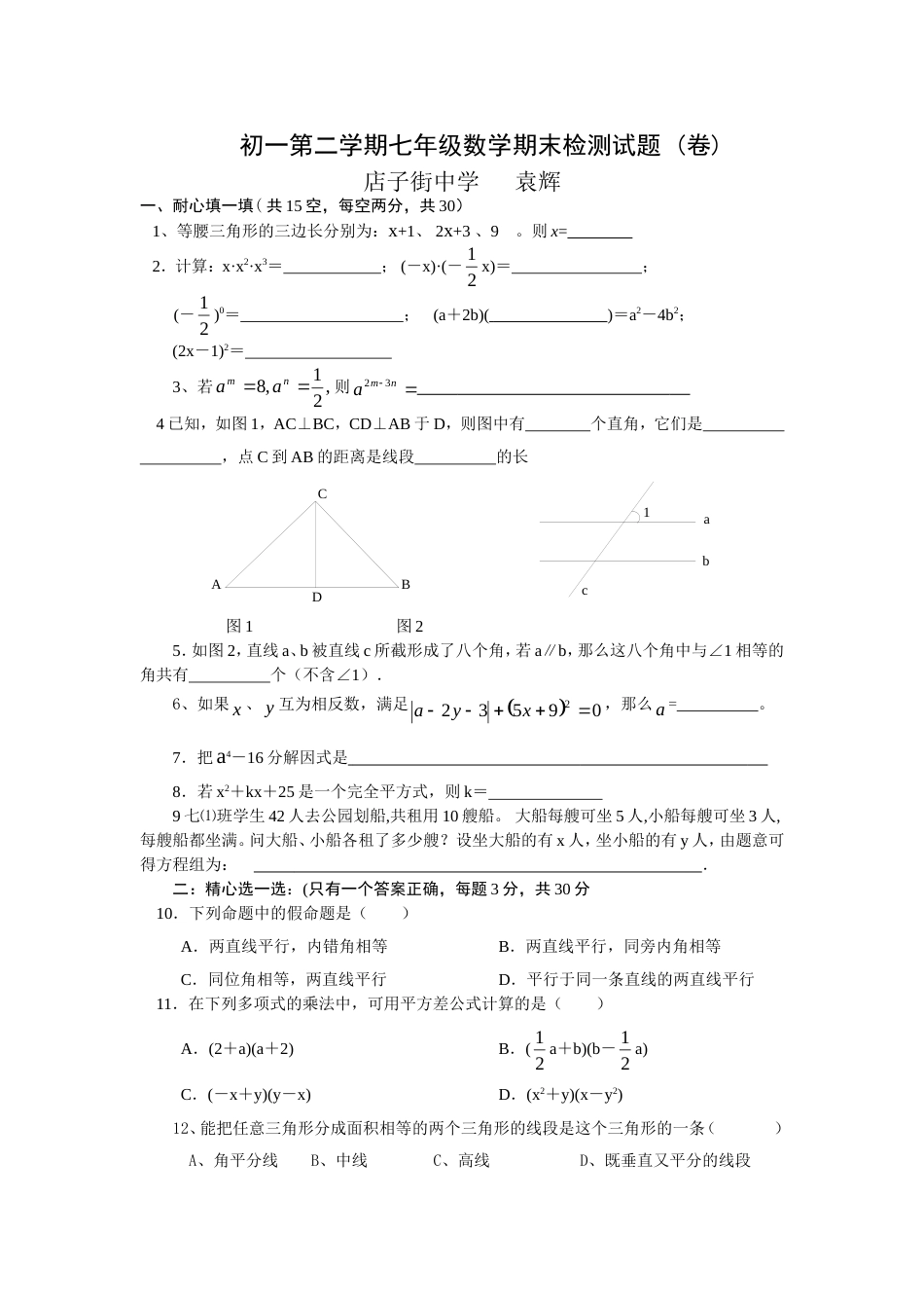 初一第二学期七年级数学期末检测试题 [共4页]_第1页
