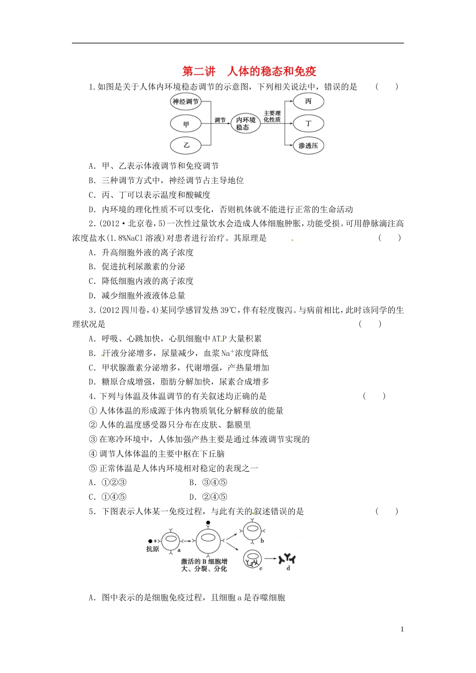 通用版213届高三生物二轮测试题 人体的稳态和免疫 新人教版必修1[共4页]_第1页