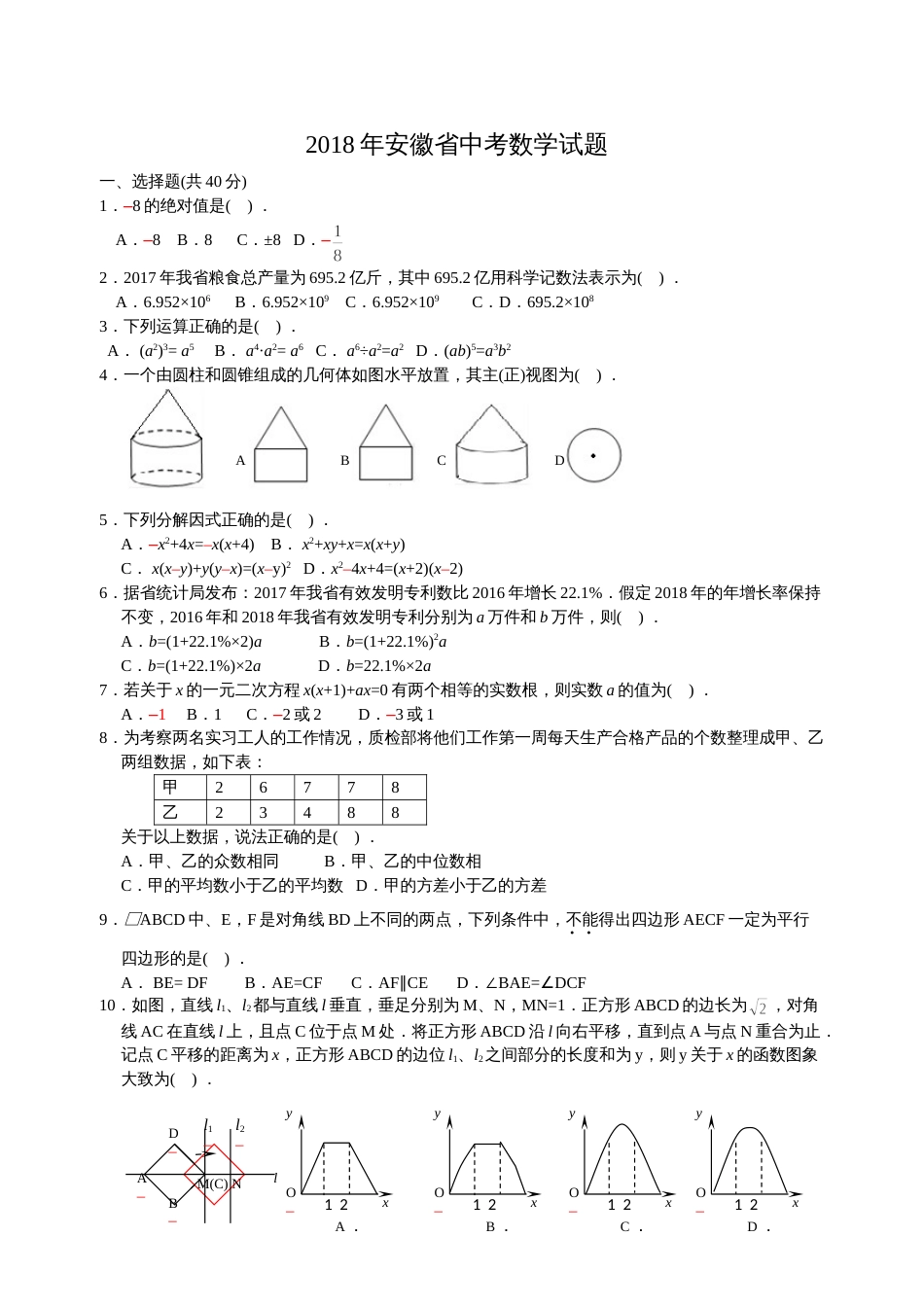 安徽省中考数学试题及答案[4页]_第1页