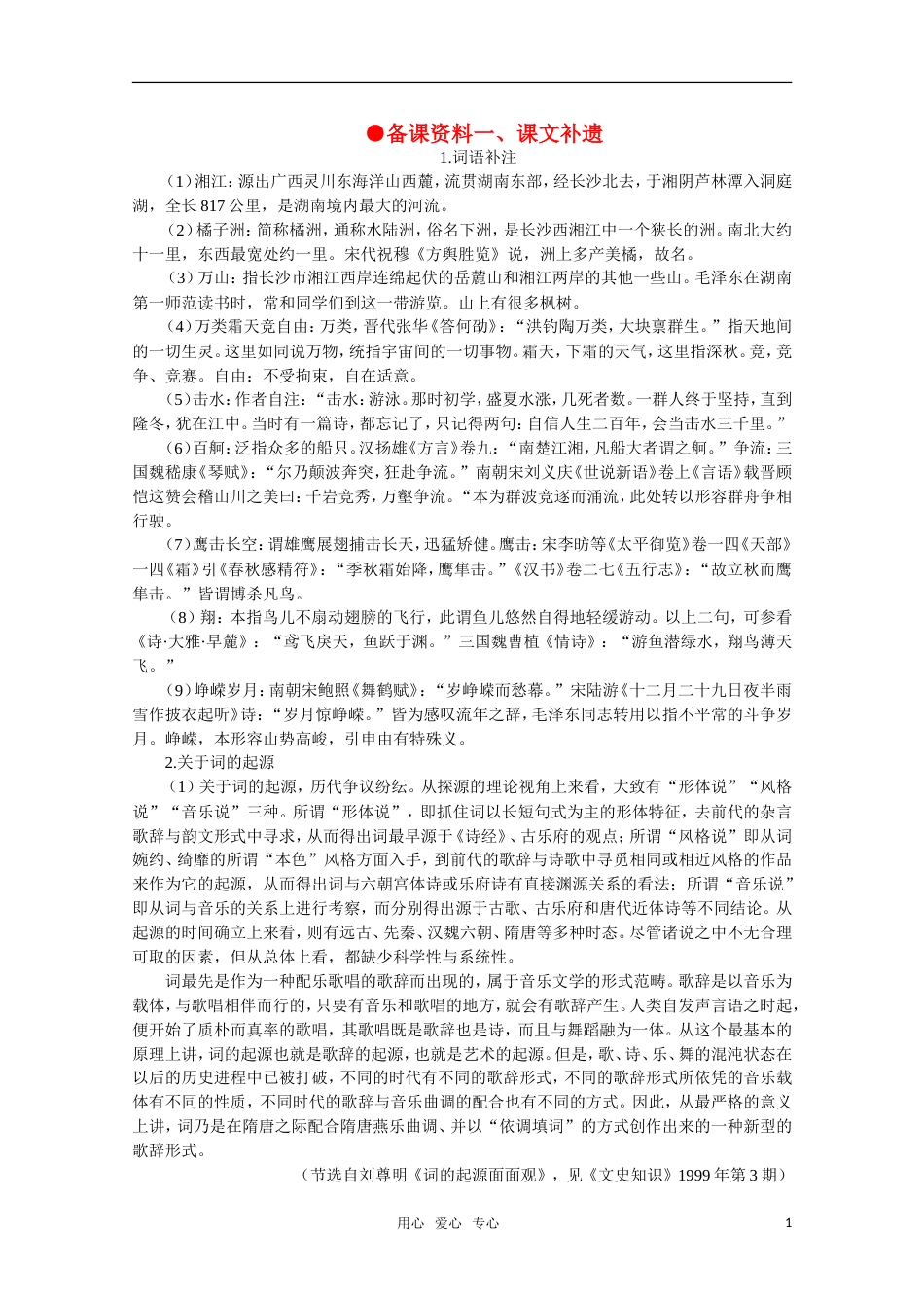 【鼎尖教案】高中语文 1毛泽东词二首备课资料教案 大纲人教版第一册_第1页