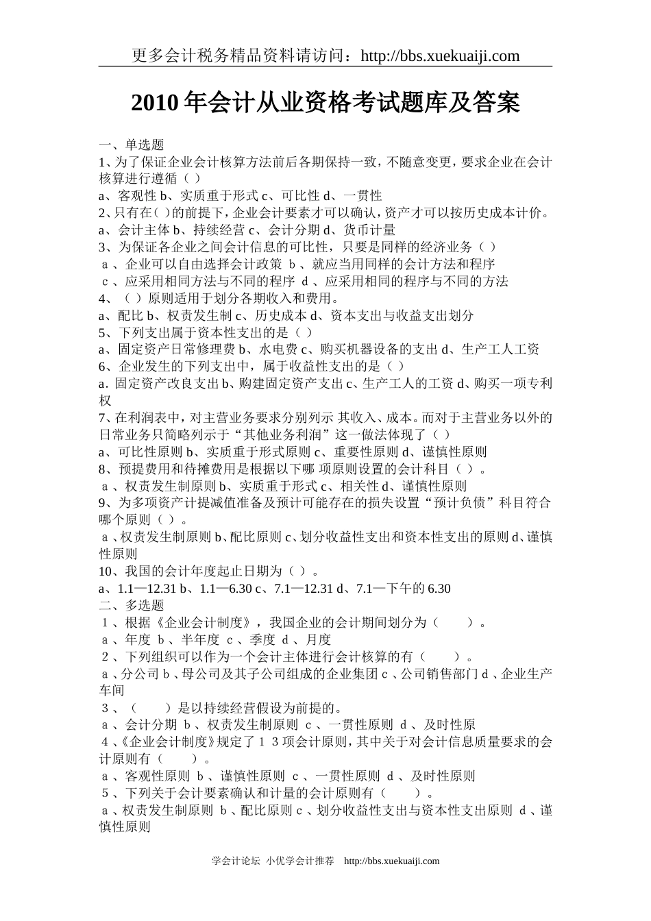 会计从业资格题库及答案精选整理_第1页