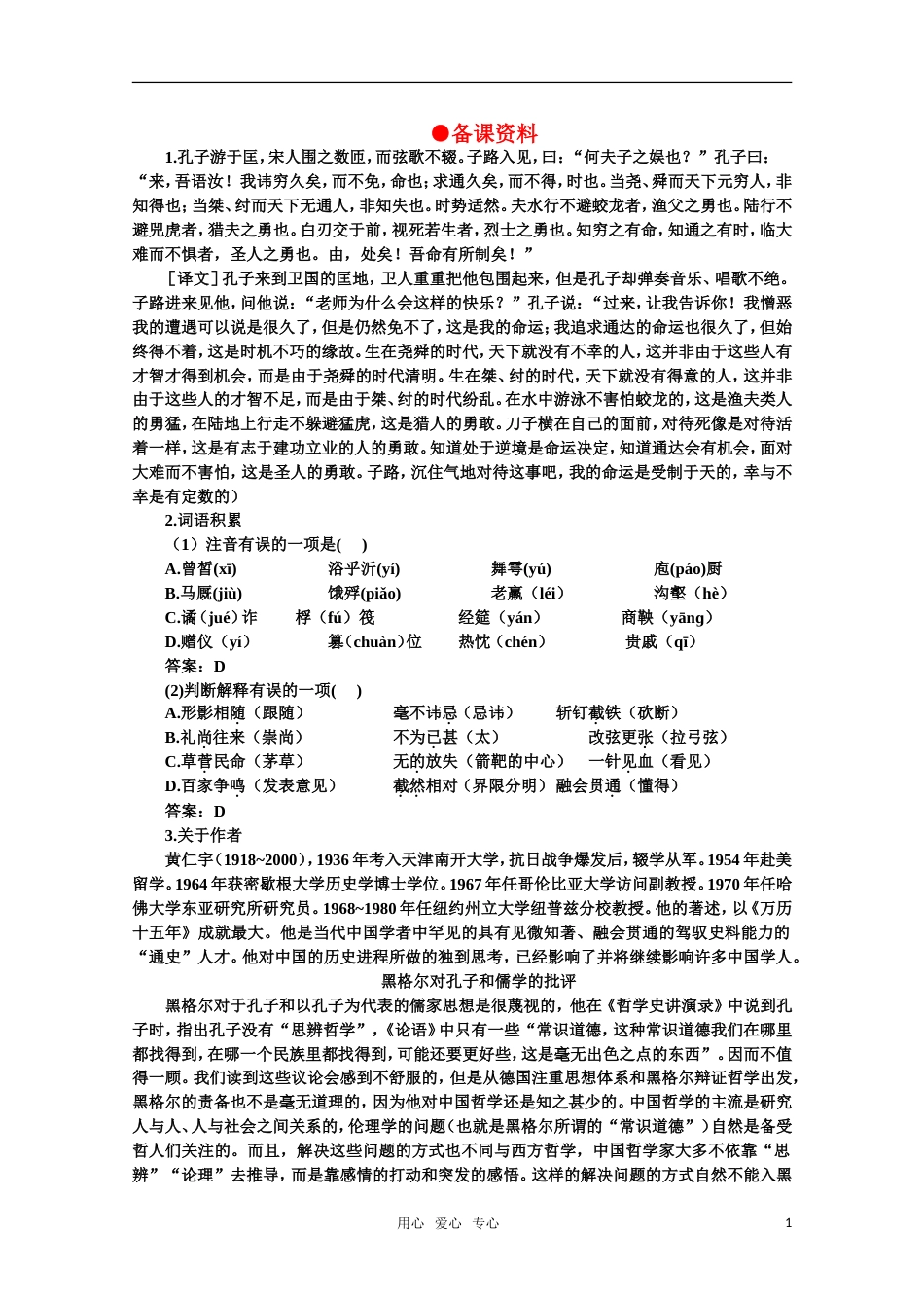 【鼎尖教案】高中语文 4孔孟（备课资料）教案 大纲人教版第一册[共3页]_第1页