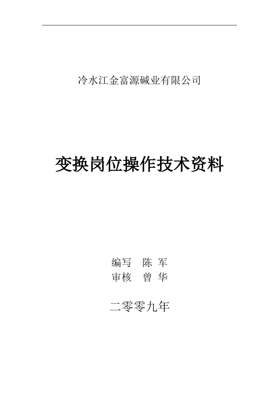 变换岗位操作技术资料[共34页]_第1页