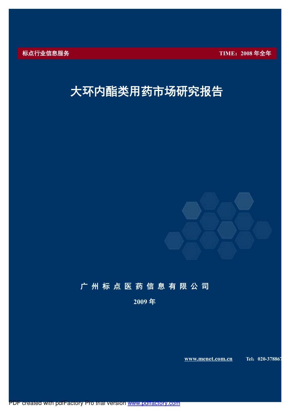 大环内酯类用药市场研究报告 2008[共41页]_第1页