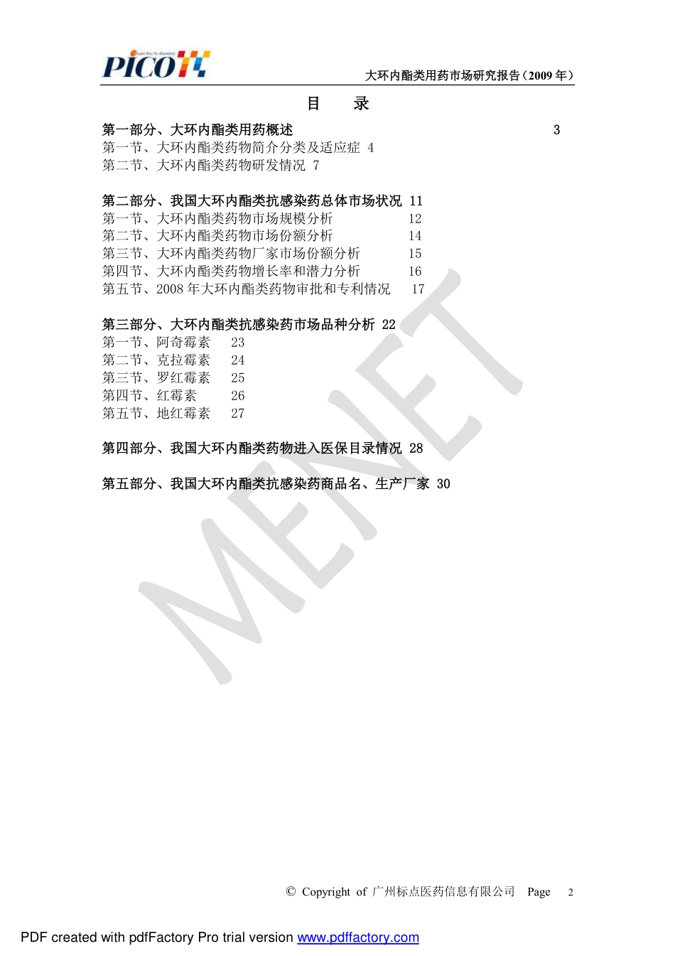 大环内酯类用药市场研究报告 2008[共41页]_第2页