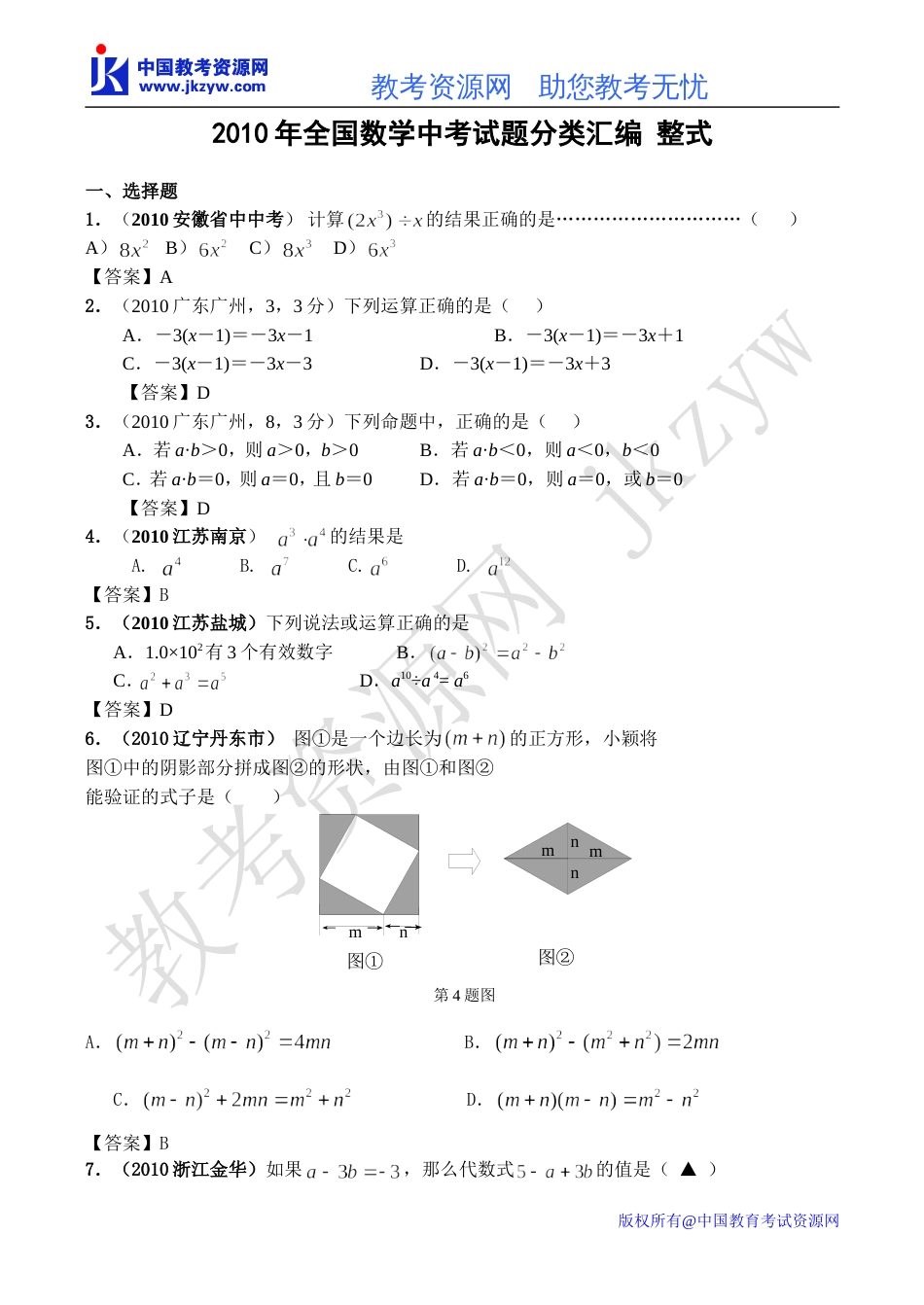 全国各地数学中考试题分类汇编02 整式含答案_第1页