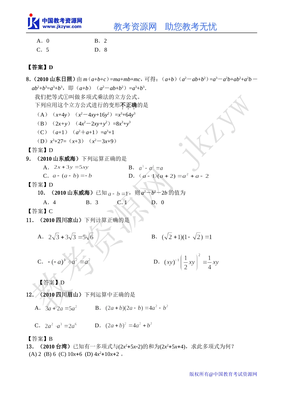 全国各地数学中考试题分类汇编02 整式含答案_第2页