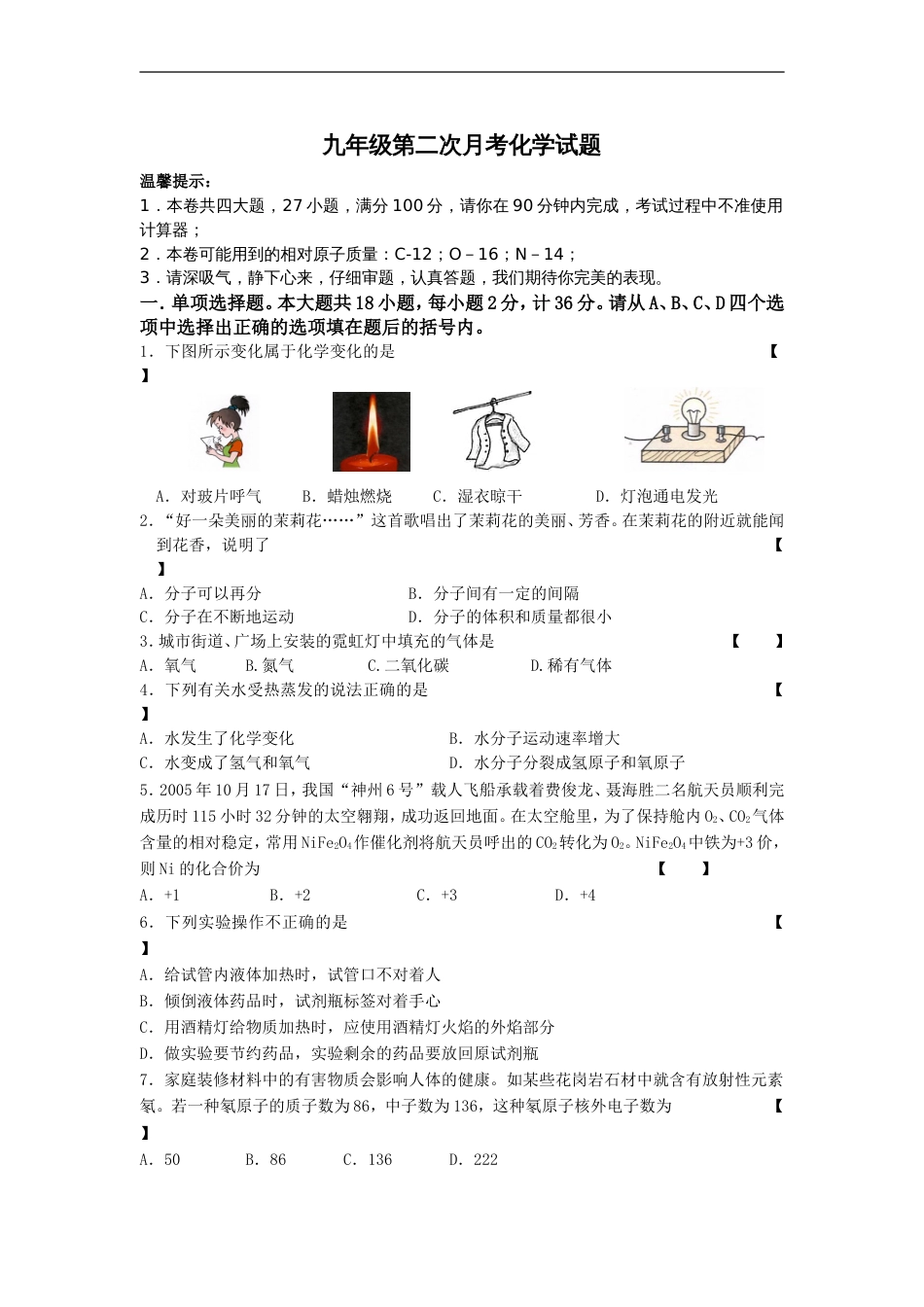 九年级第二次月考化学试题[共7页]_第1页