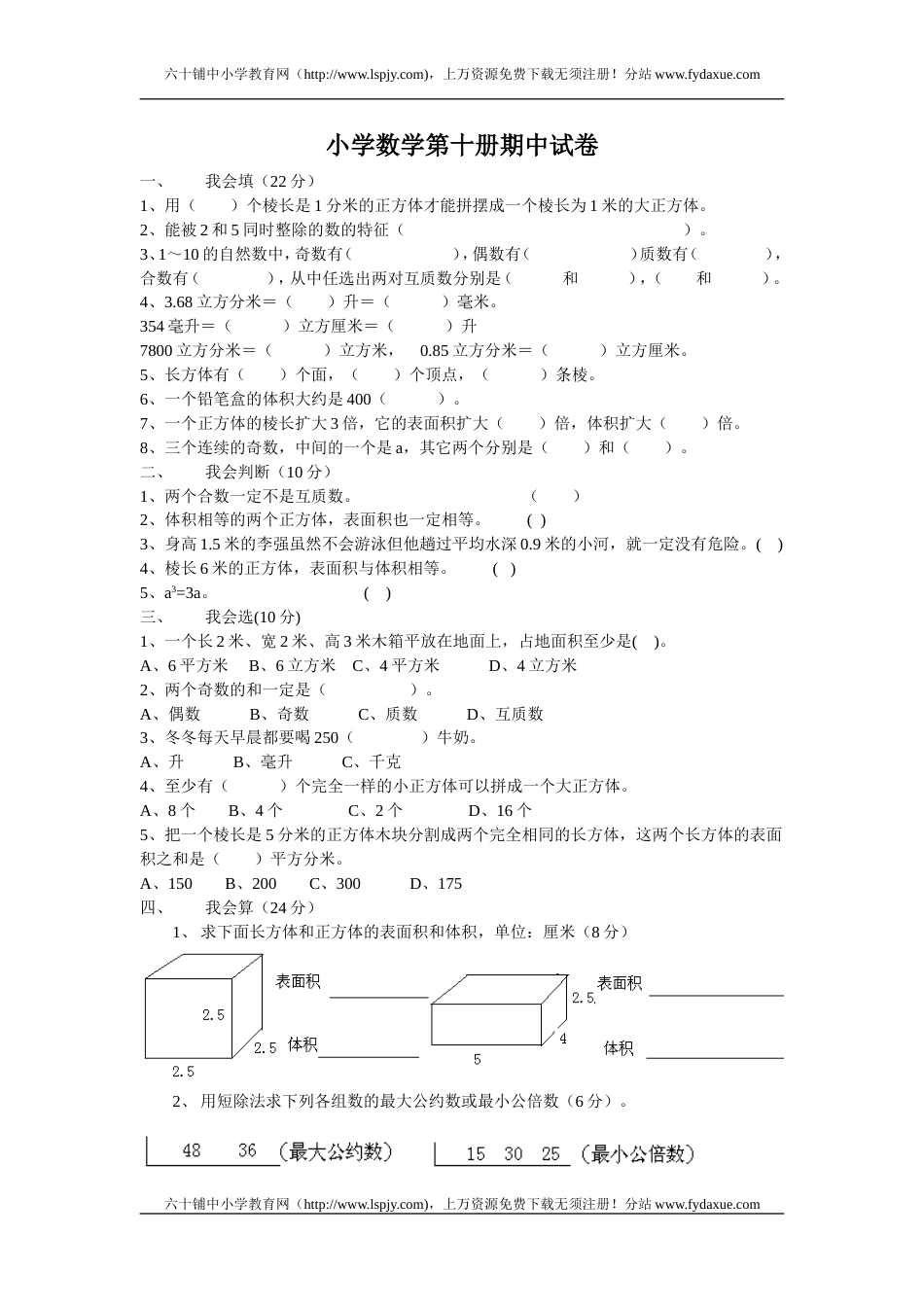 五年级数学下册期中试卷人教版_第1页