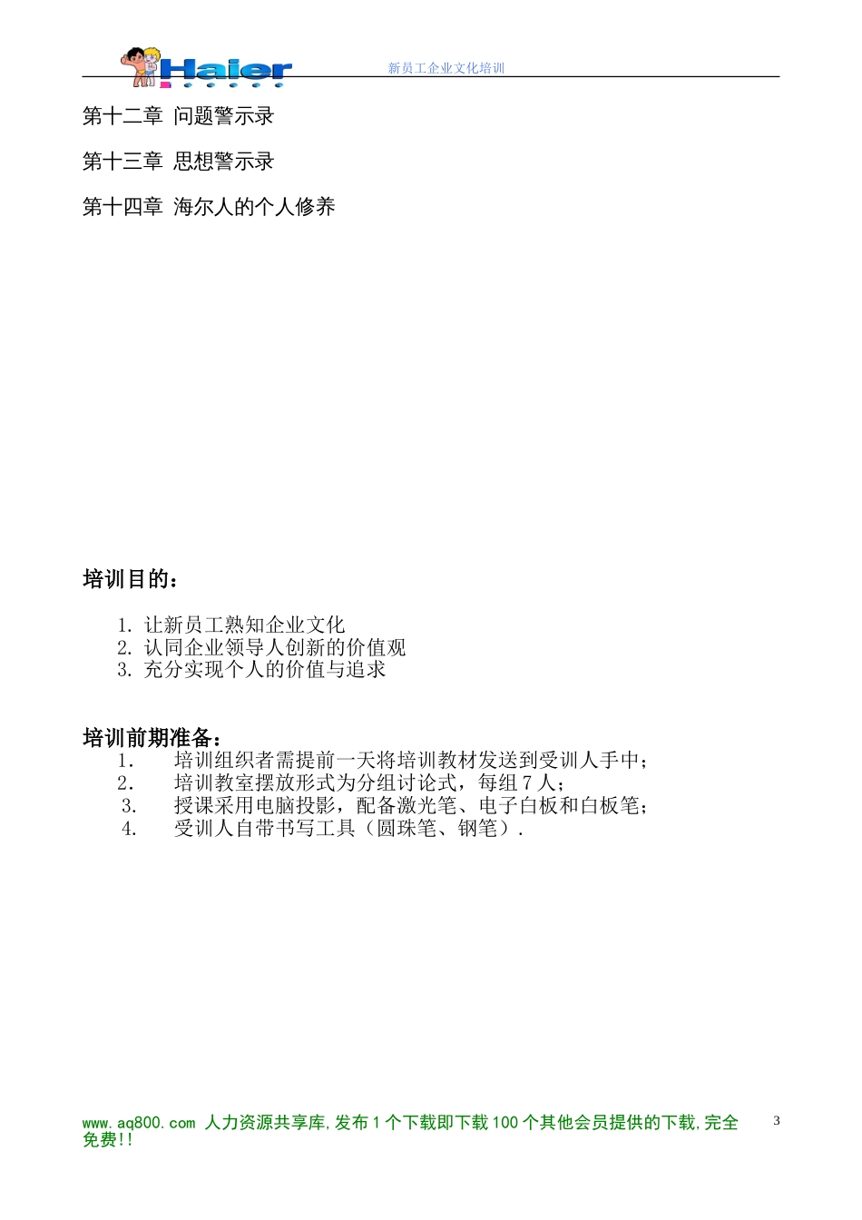 企业文化海尔培训教材_第3页