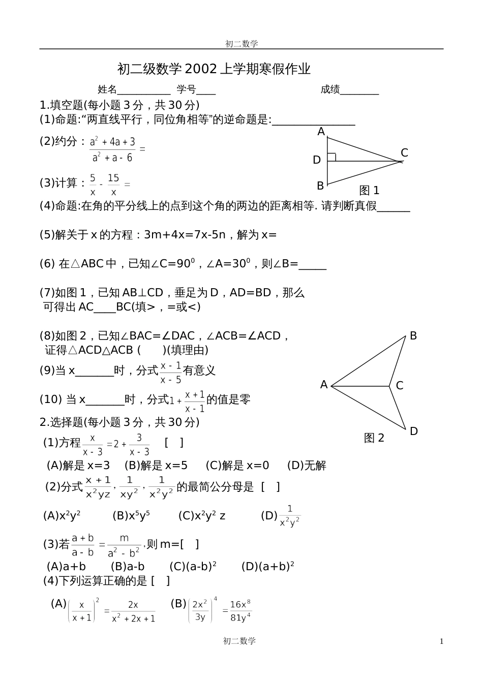 初二级数学2002上学期寒假作业[共4页]_第1页