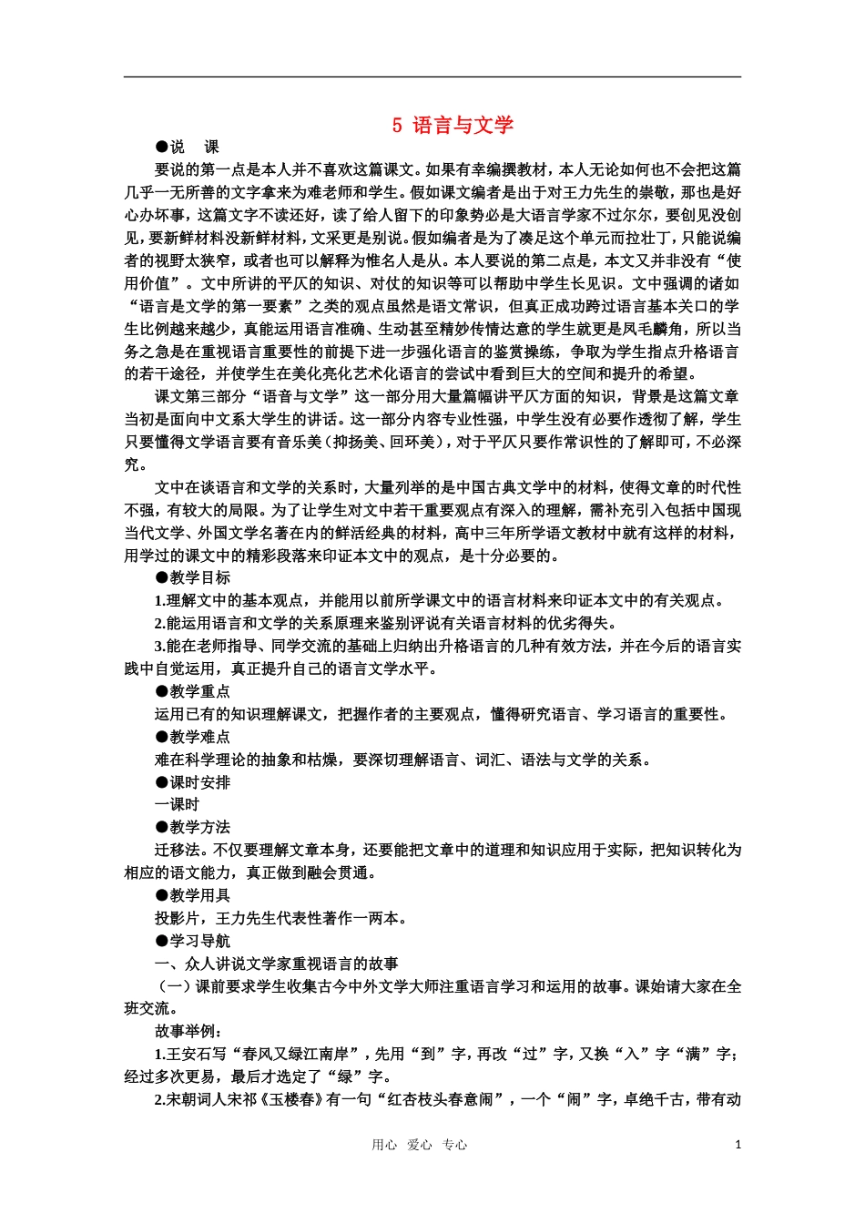 【鼎尖教案】高中语文 5语言与文学（第一课时）教案 大纲人教版第六册[共7页]_第1页