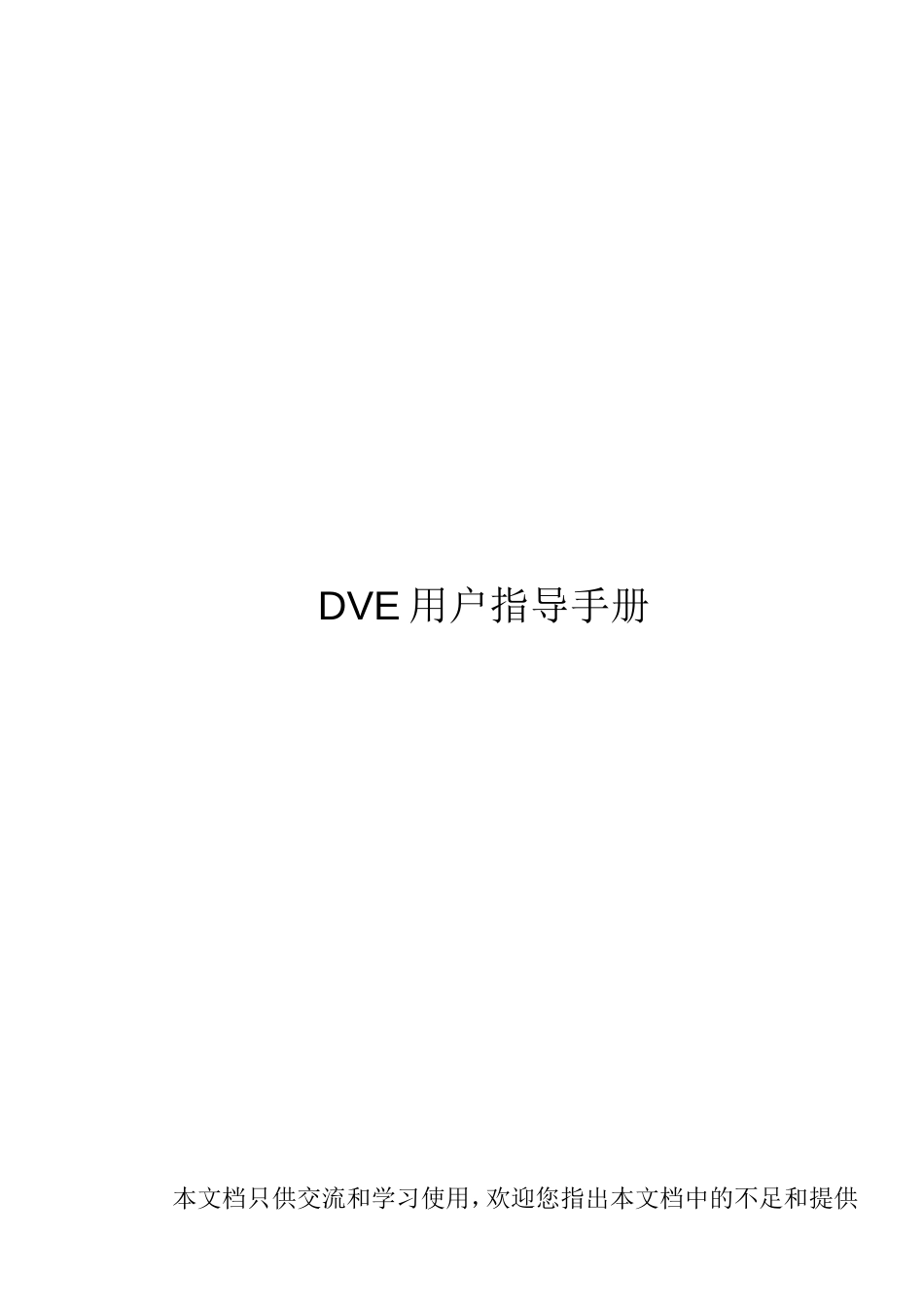 DVE用户手册[共98页]_第1页