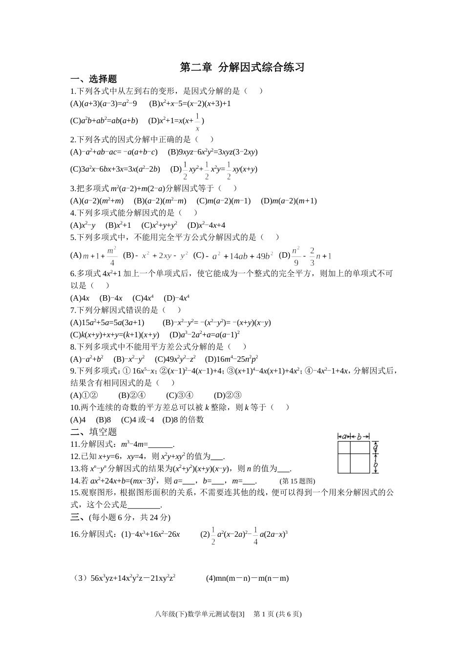 八年级下数学单元测试卷分解因式综合练习_第1页