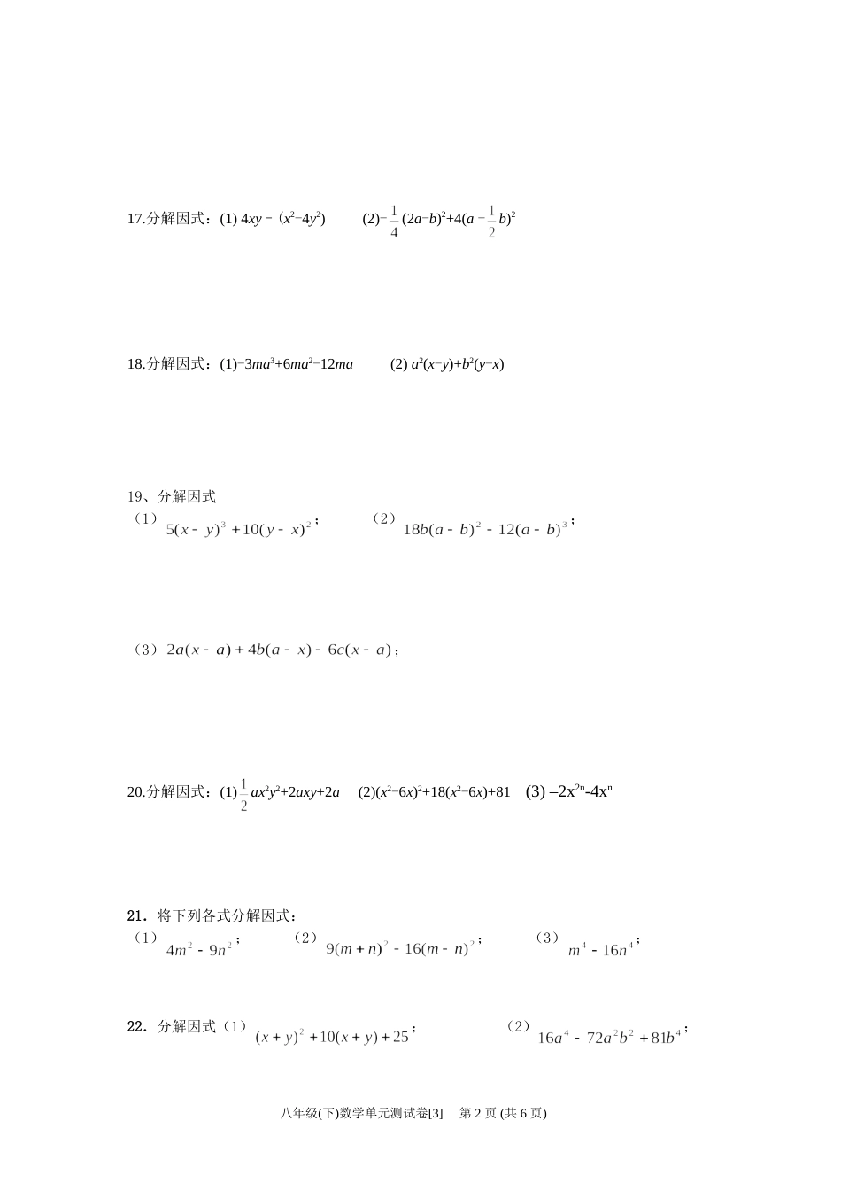 八年级下数学单元测试卷分解因式综合练习_第2页