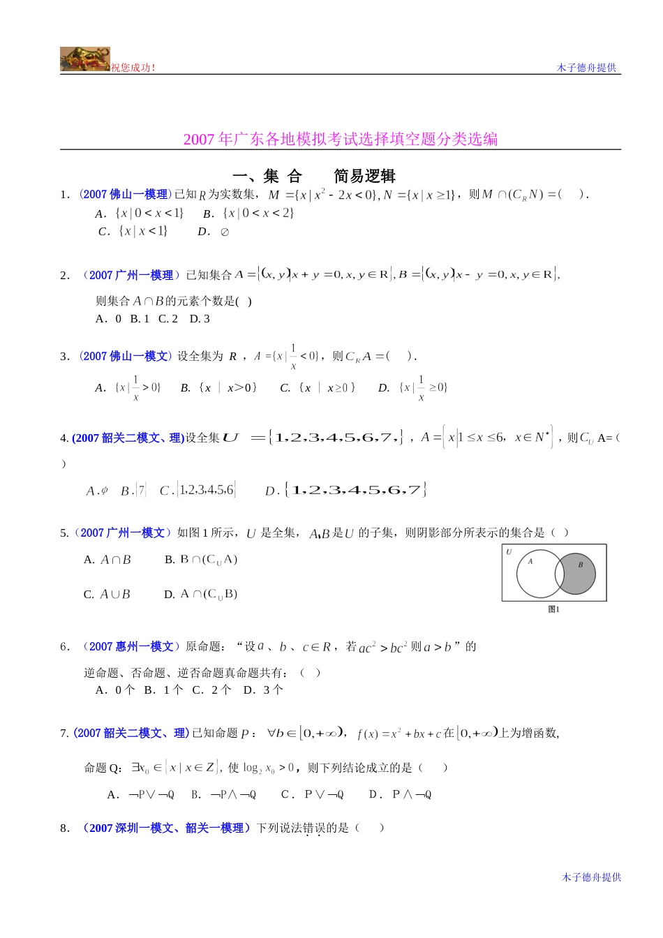 广东各地模拟考试选择填空题选编_第1页